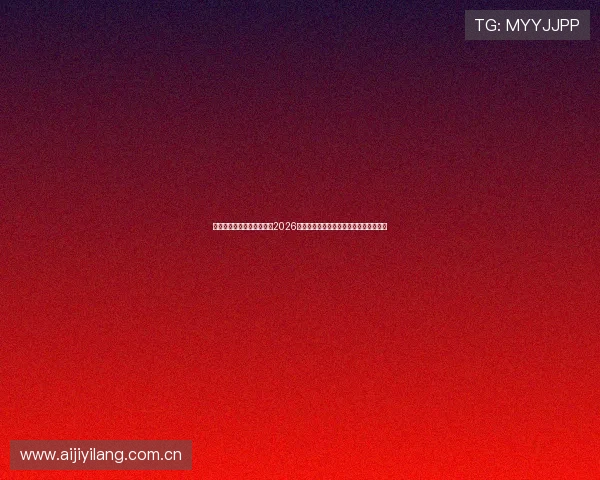 先众体育直播为足球迷呈现2026世界杯各队战术分析与明星球员专访内容 先众体育直播为足球迷呈现2026世界杯各队战术分析与明星球员专访内容