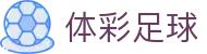 体彩足球世界杯专题 - 埃及对伊朗、韩国对捷克赛程比分与直播资讯